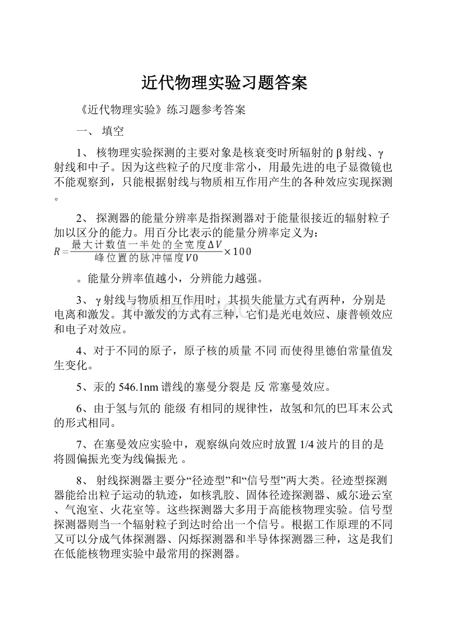 近代物理实验习题答案Word下载.docx