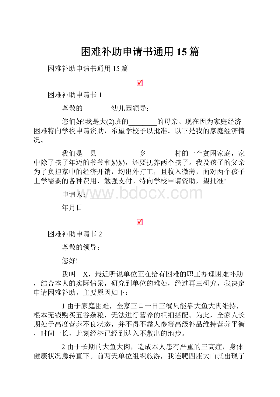 困难补助申请书通用15篇.docx