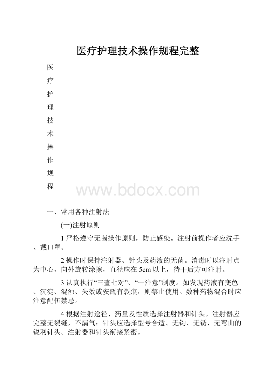 医疗护理技术操作规程完整Word格式.docx