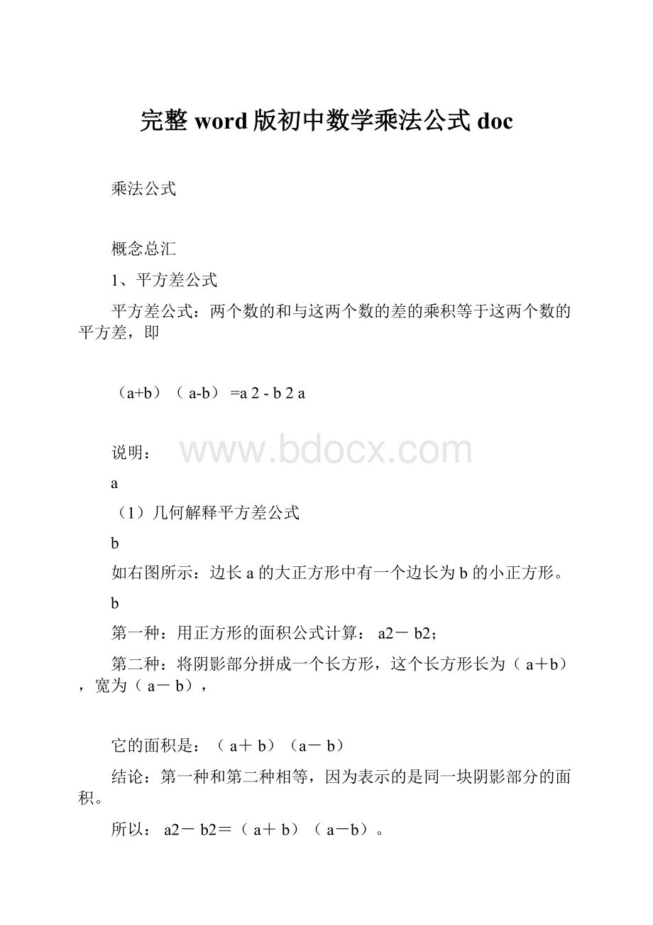 完整word版初中数学乘法公式doc.docx