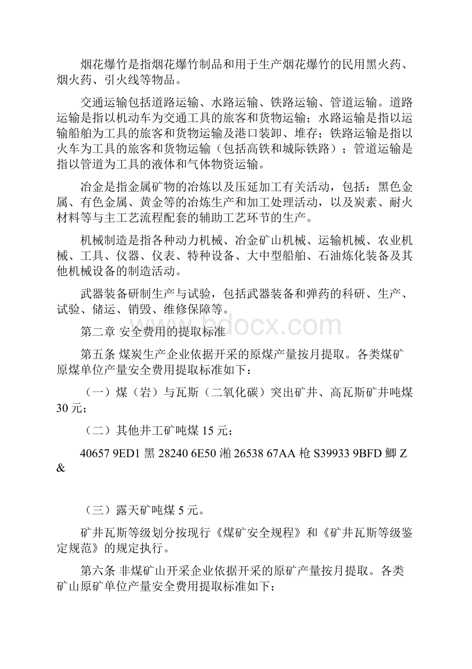 《企业安全生产费用提取和使用管理办法》.docx_第2页