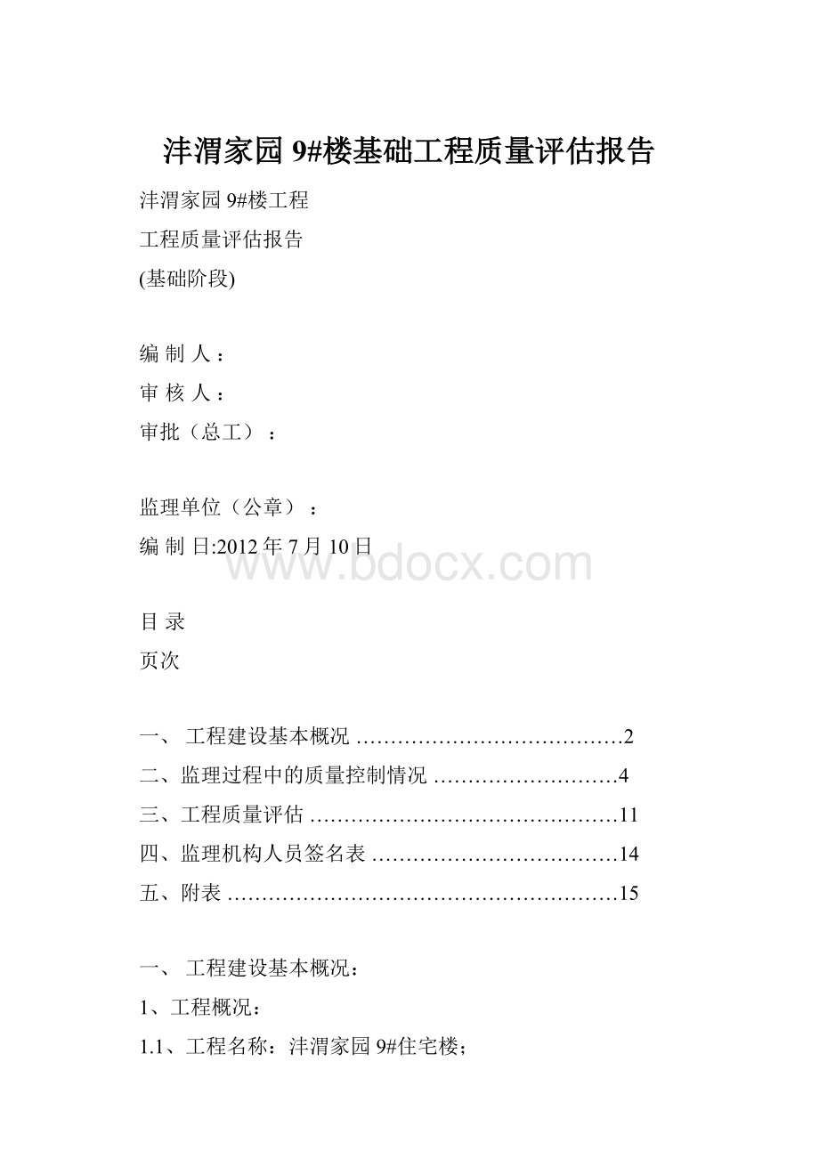 沣渭家园9#楼基础工程质量评估报告.docx_第1页