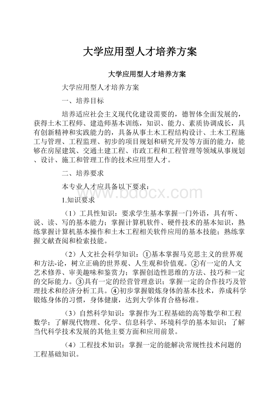 大学应用型人才培养方案.docx_第1页