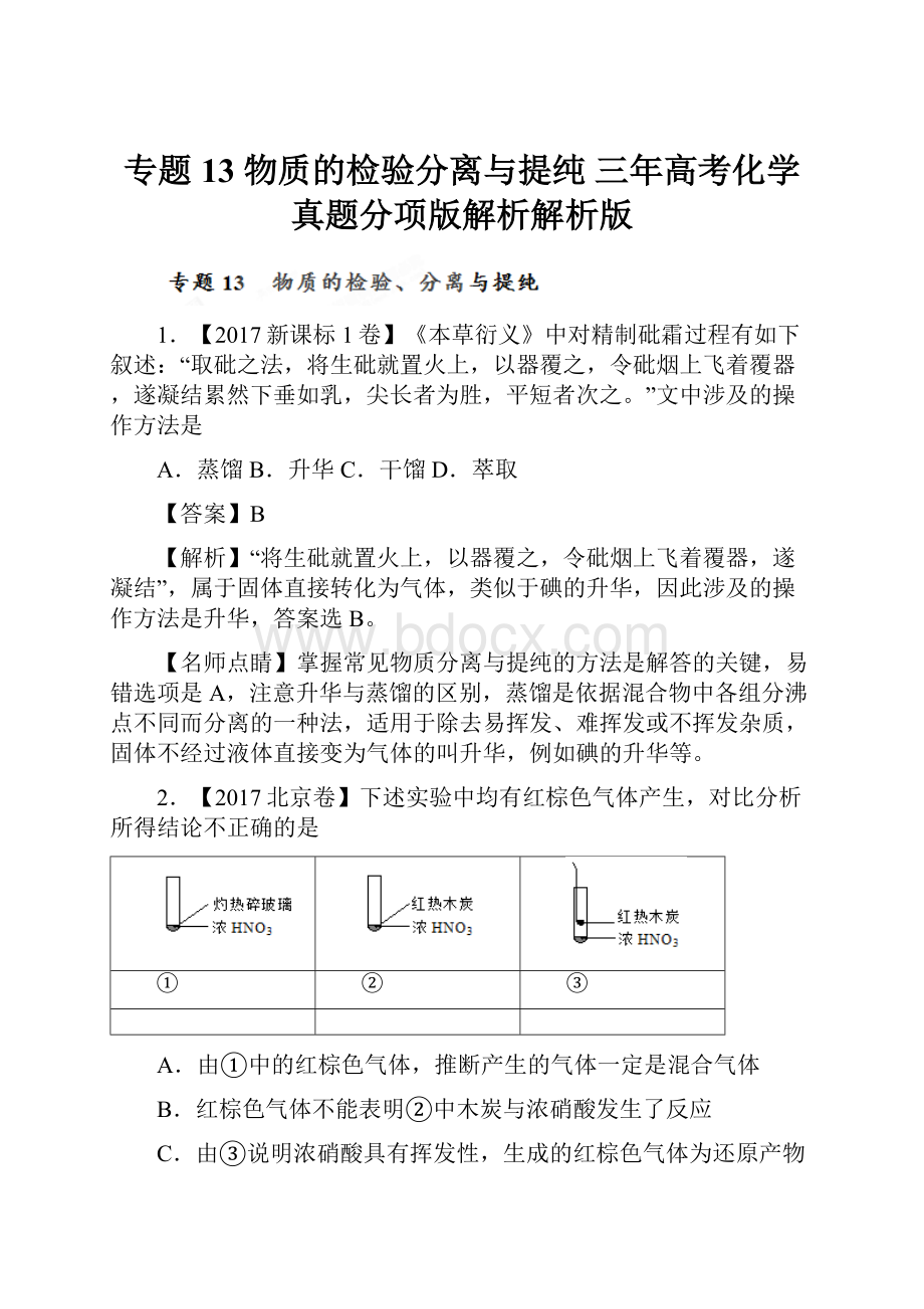 专题13 物质的检验分离与提纯 三年高考化学真题分项版解析解析版.docx