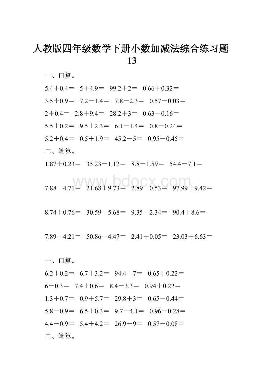 人教版四年级数学下册小数加减法综合练习题13.docx