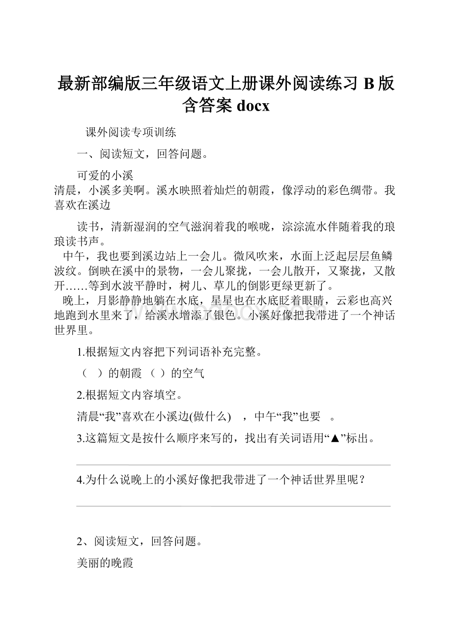 最新部编版三年级语文上册课外阅读练习B版含答案docx.docx_第1页