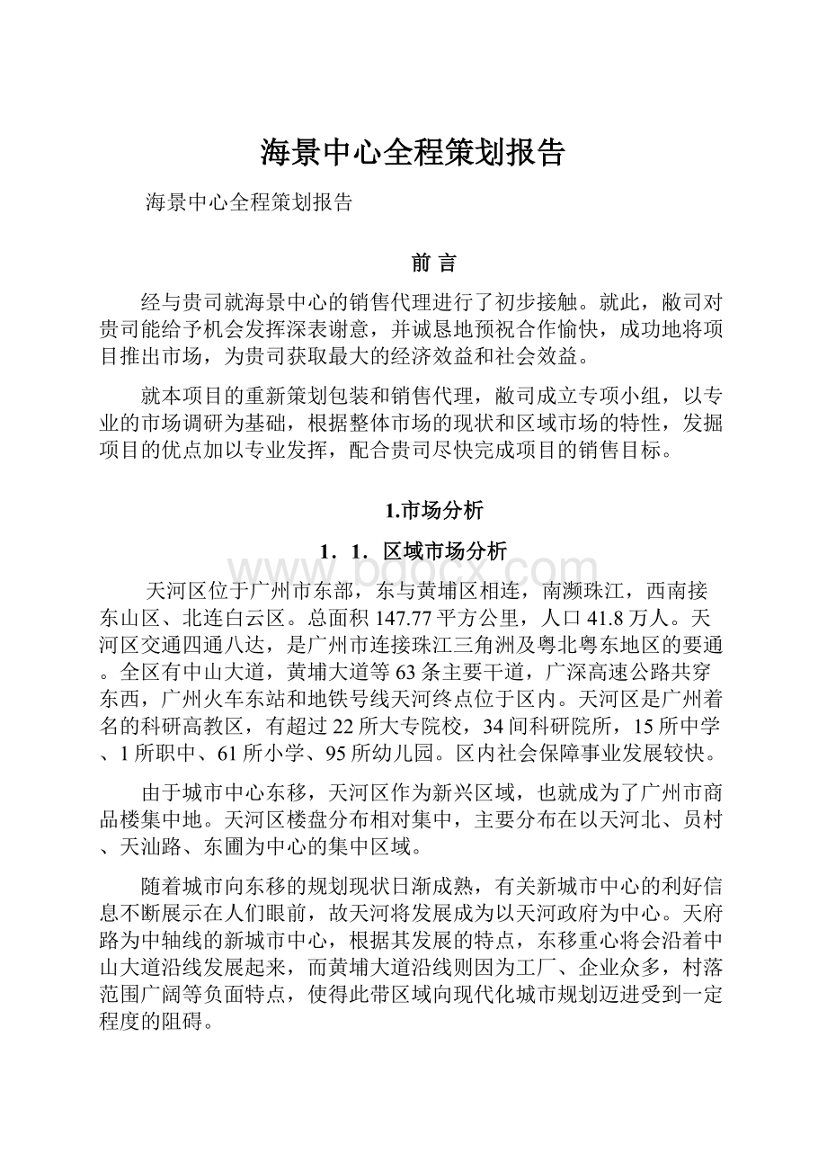 海景中心全程策划报告文档格式.docx_第1页