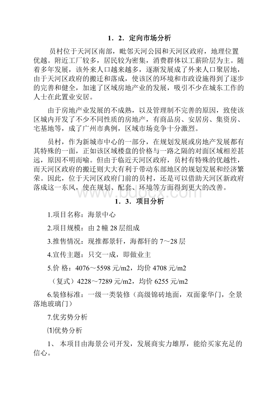 海景中心全程策划报告文档格式.docx_第2页