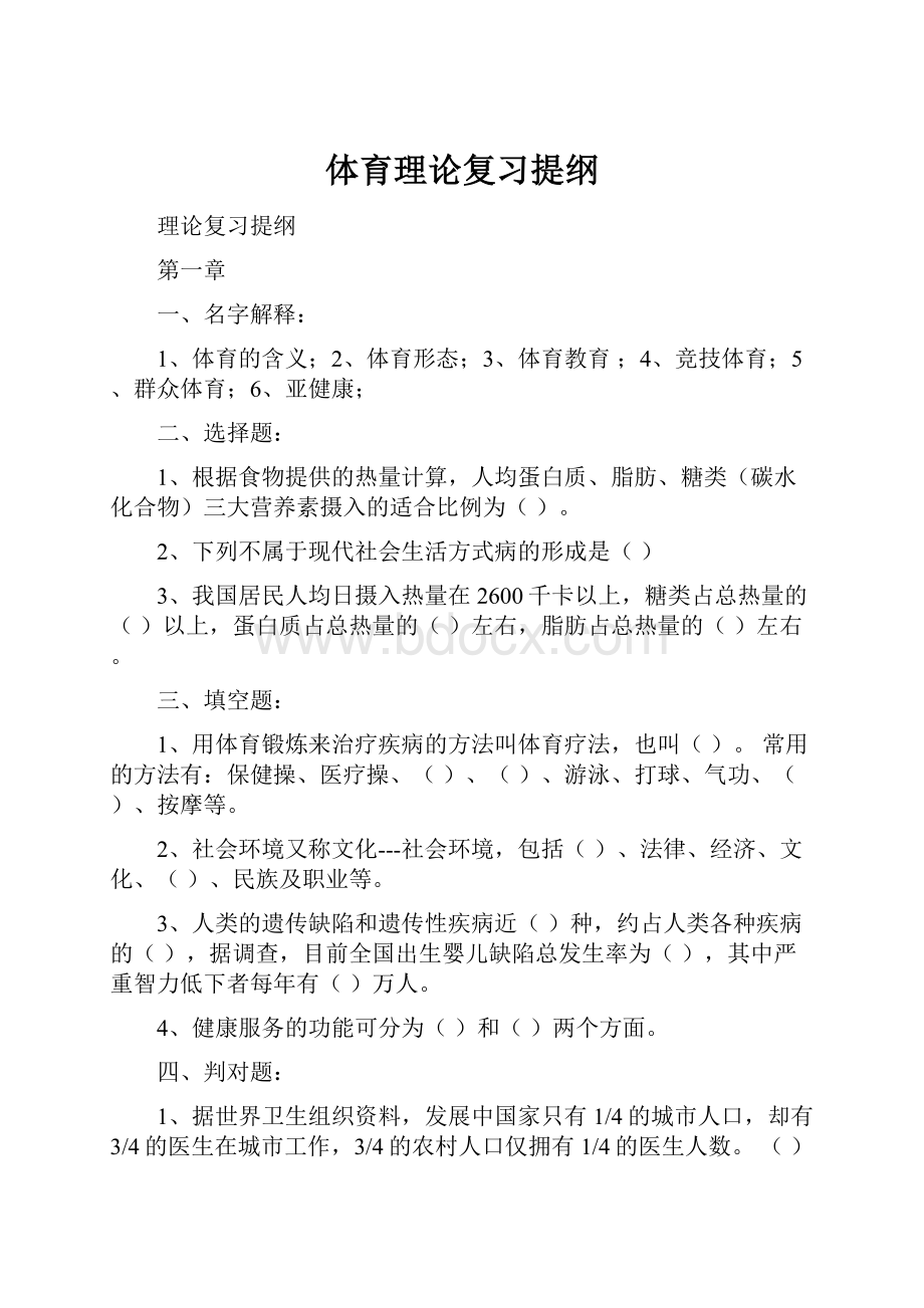 体育理论复习提纲文档格式.docx_第1页