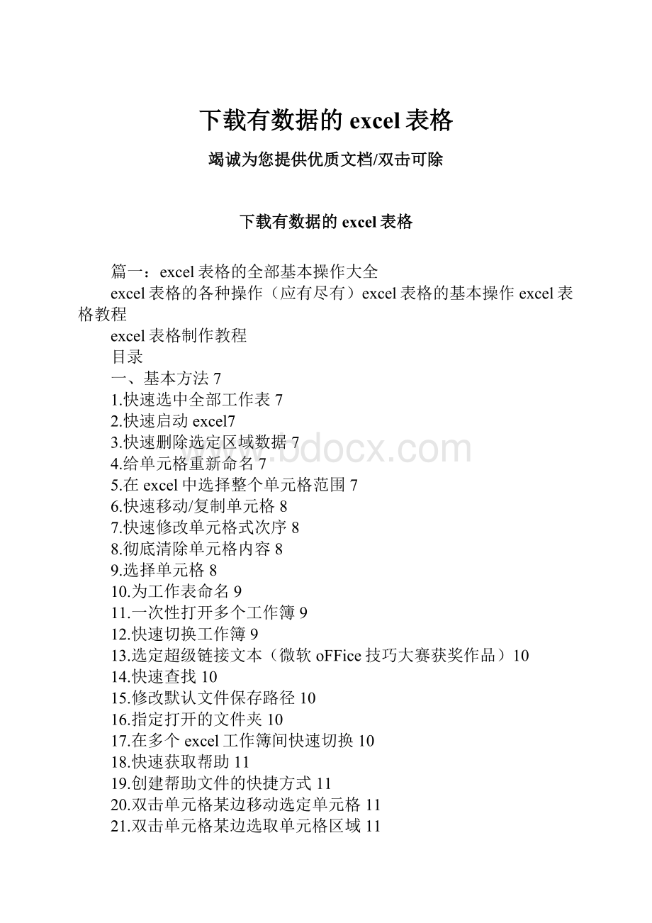 下载有数据的excel表格Word文件下载.docx