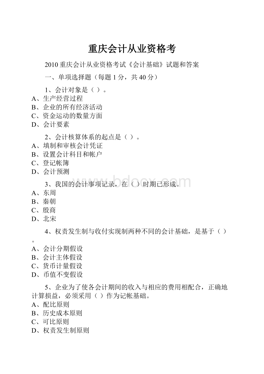 重庆会计从业资格考.docx_第1页