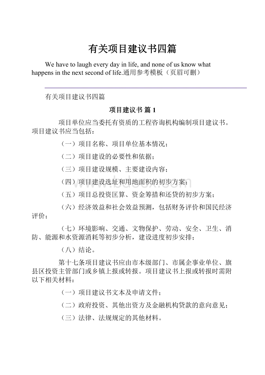 有关项目建议书四篇.docx_第1页