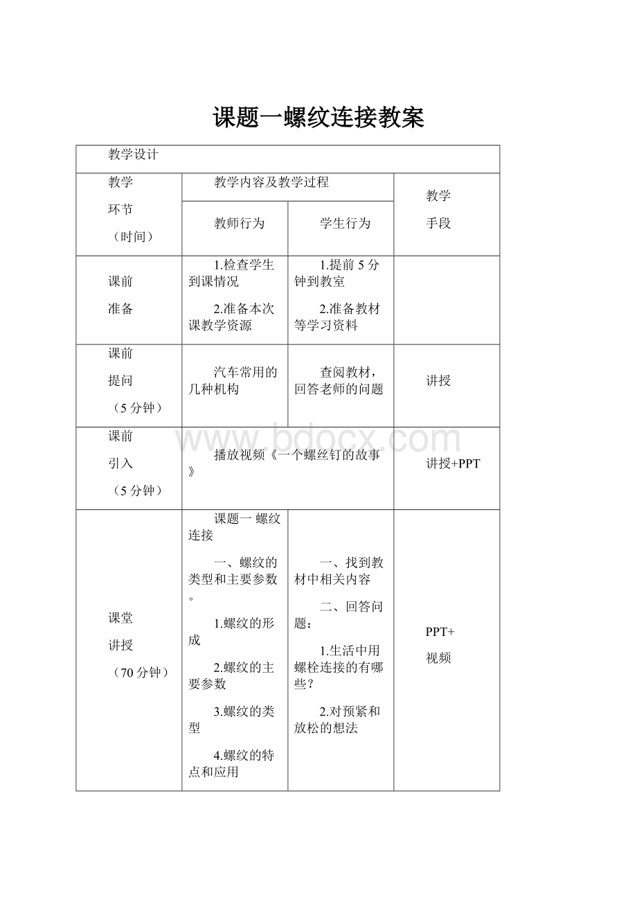 课题一螺纹连接教案Word文档格式.docx