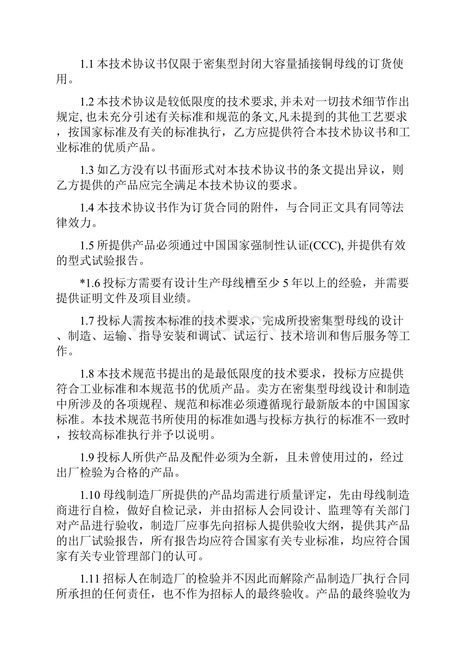 母线槽技术规范及协议解析Word格式.docx_第2页