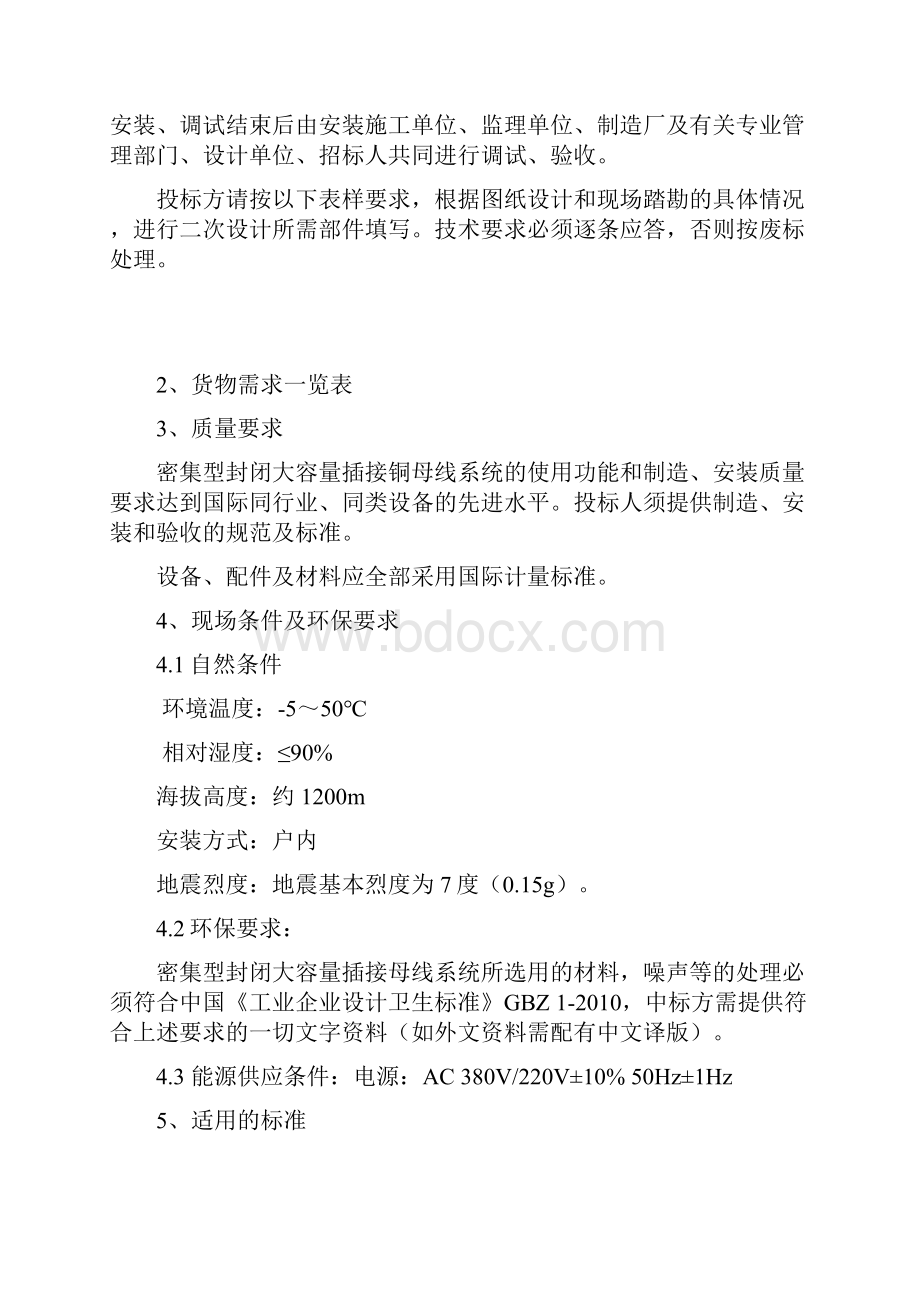 母线槽技术规范及协议解析Word格式.docx_第3页