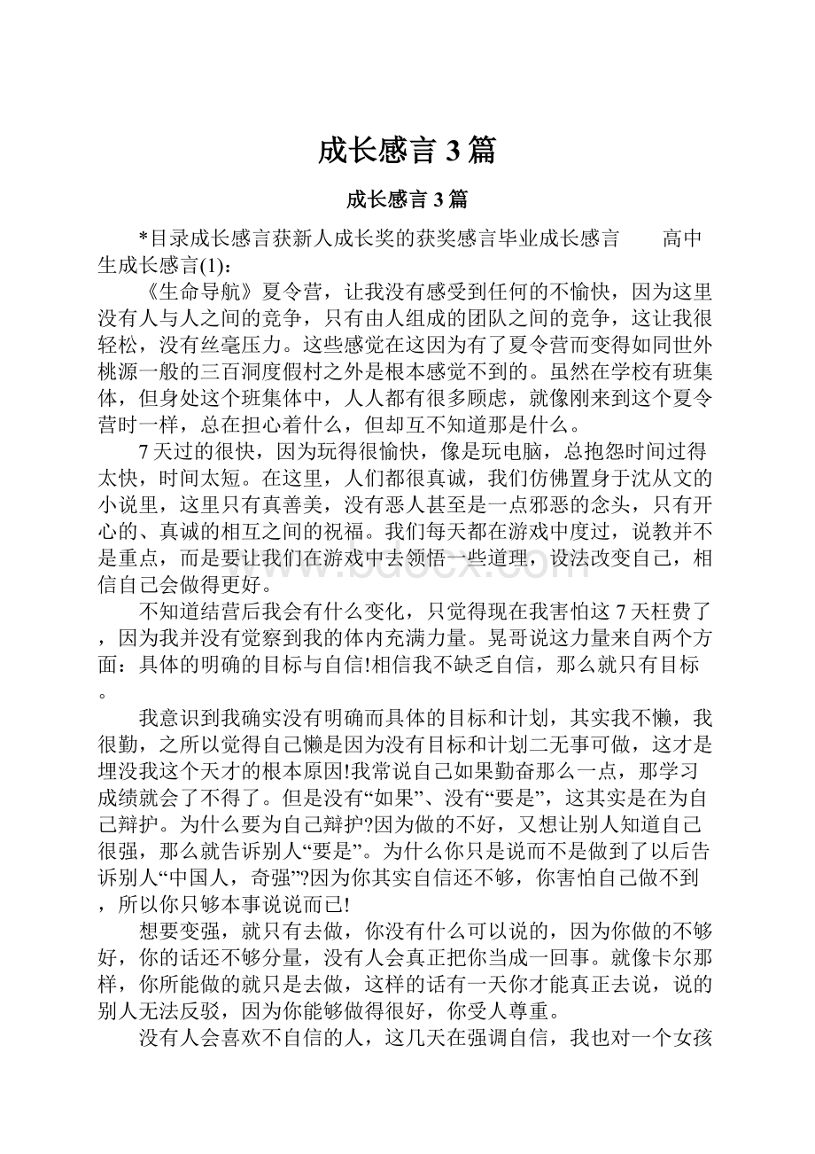 成长感言3篇.docx