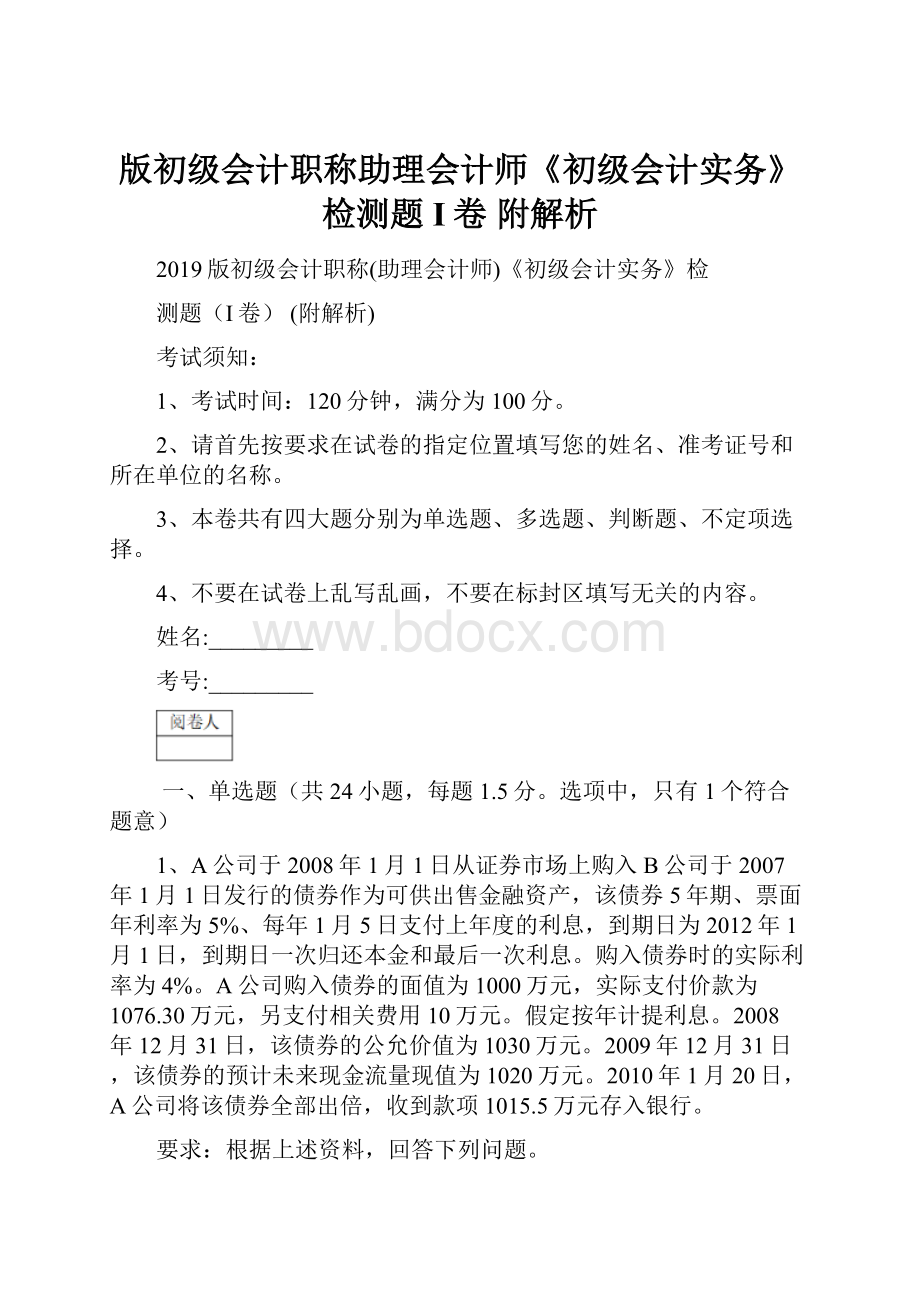 版初级会计职称助理会计师《初级会计实务》检测题I卷 附解析Word格式.docx