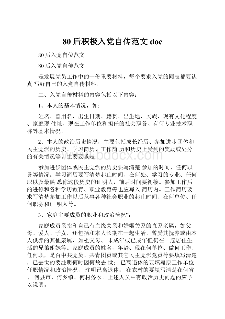 80后积极入党自传范文docWord格式文档下载.docx