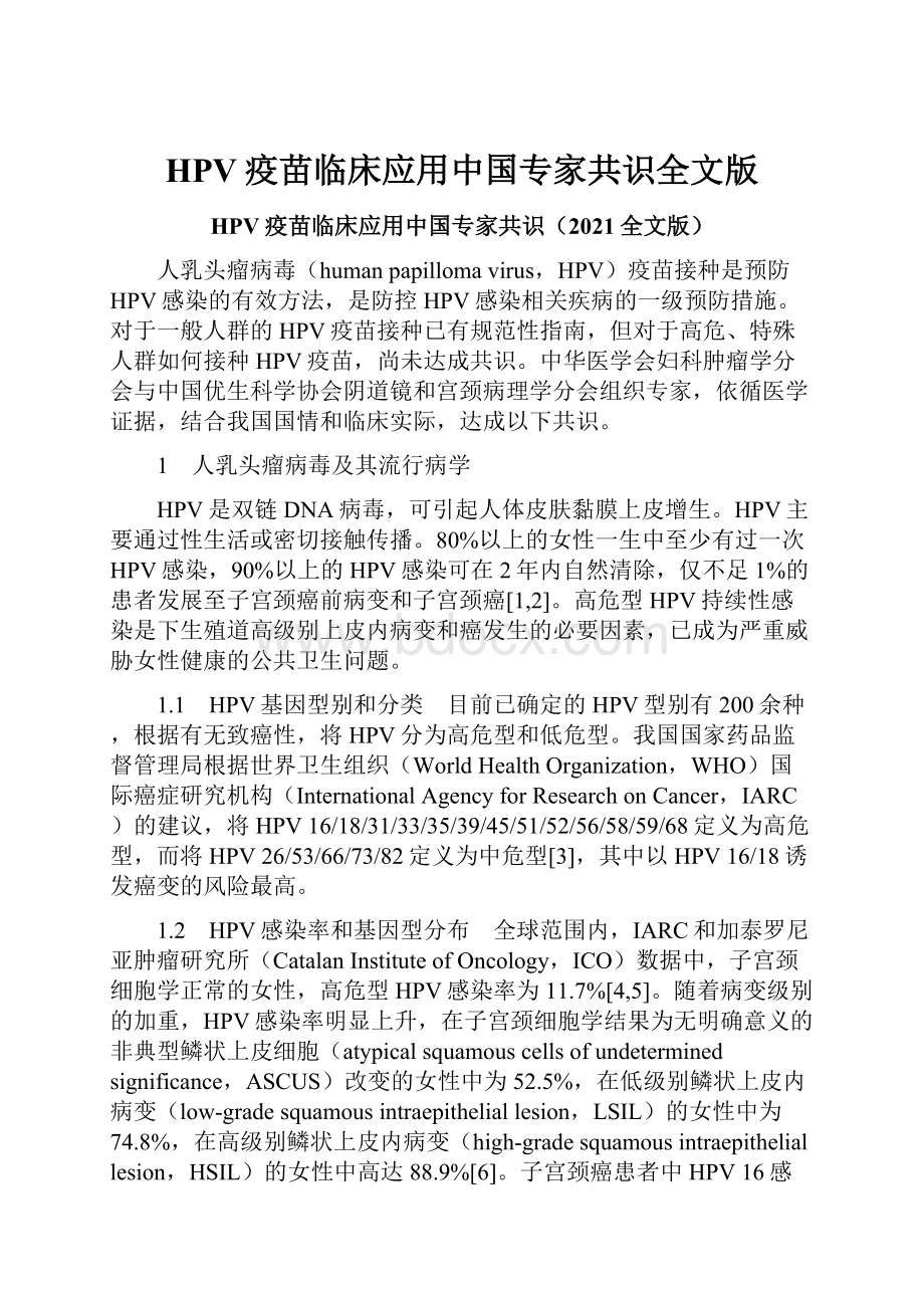 HPV疫苗临床应用中国专家共识全文版Word格式.docx