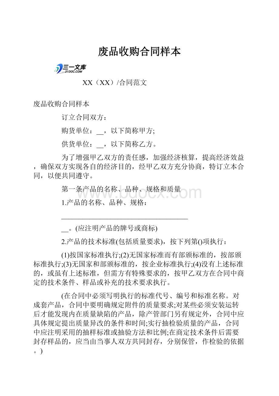 废品收购合同样本.docx_第1页