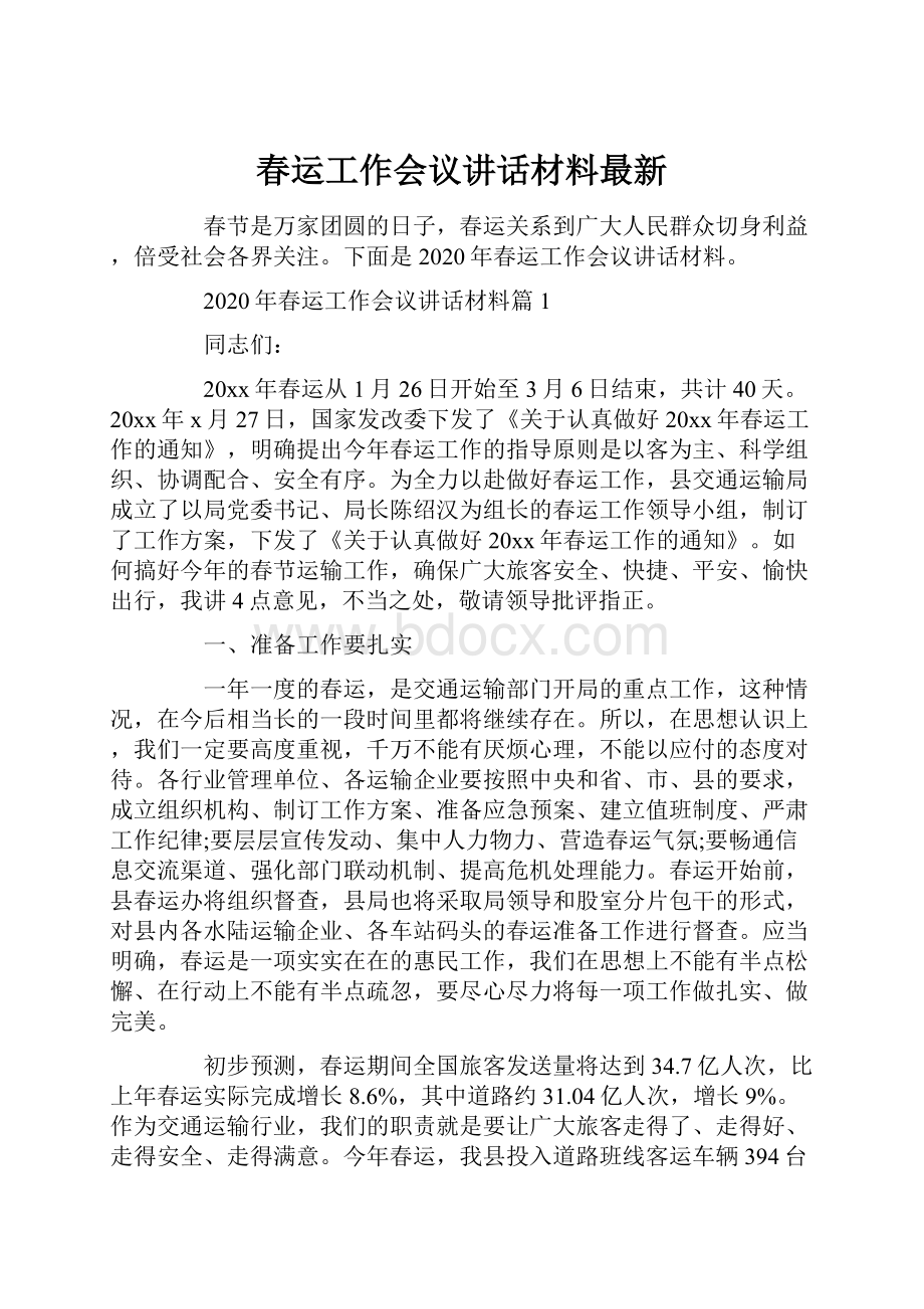 春运工作会议讲话材料最新.docx