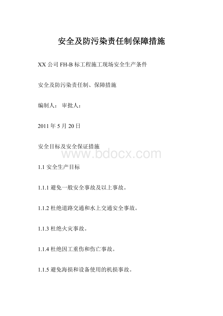 安全及防污染责任制保障措施.docx_第1页