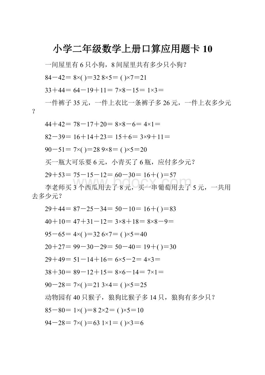 小学二年级数学上册口算应用题卡 10.docx_第1页