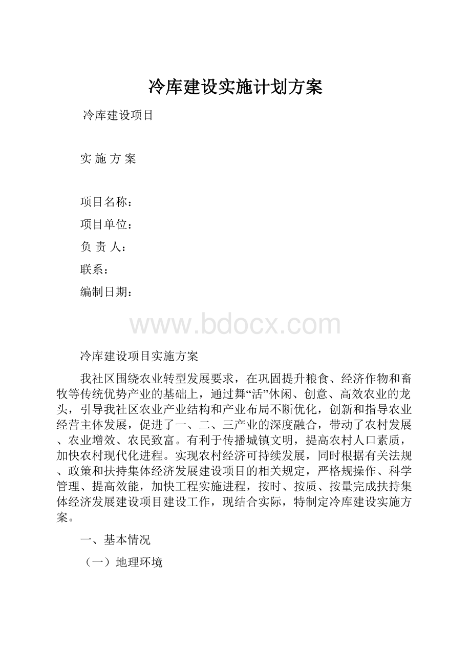 冷库建设实施计划方案.docx