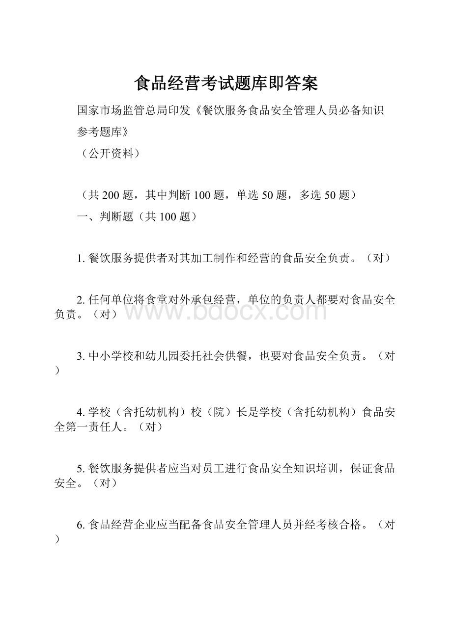 食品经营考试题库即答案Word下载.docx