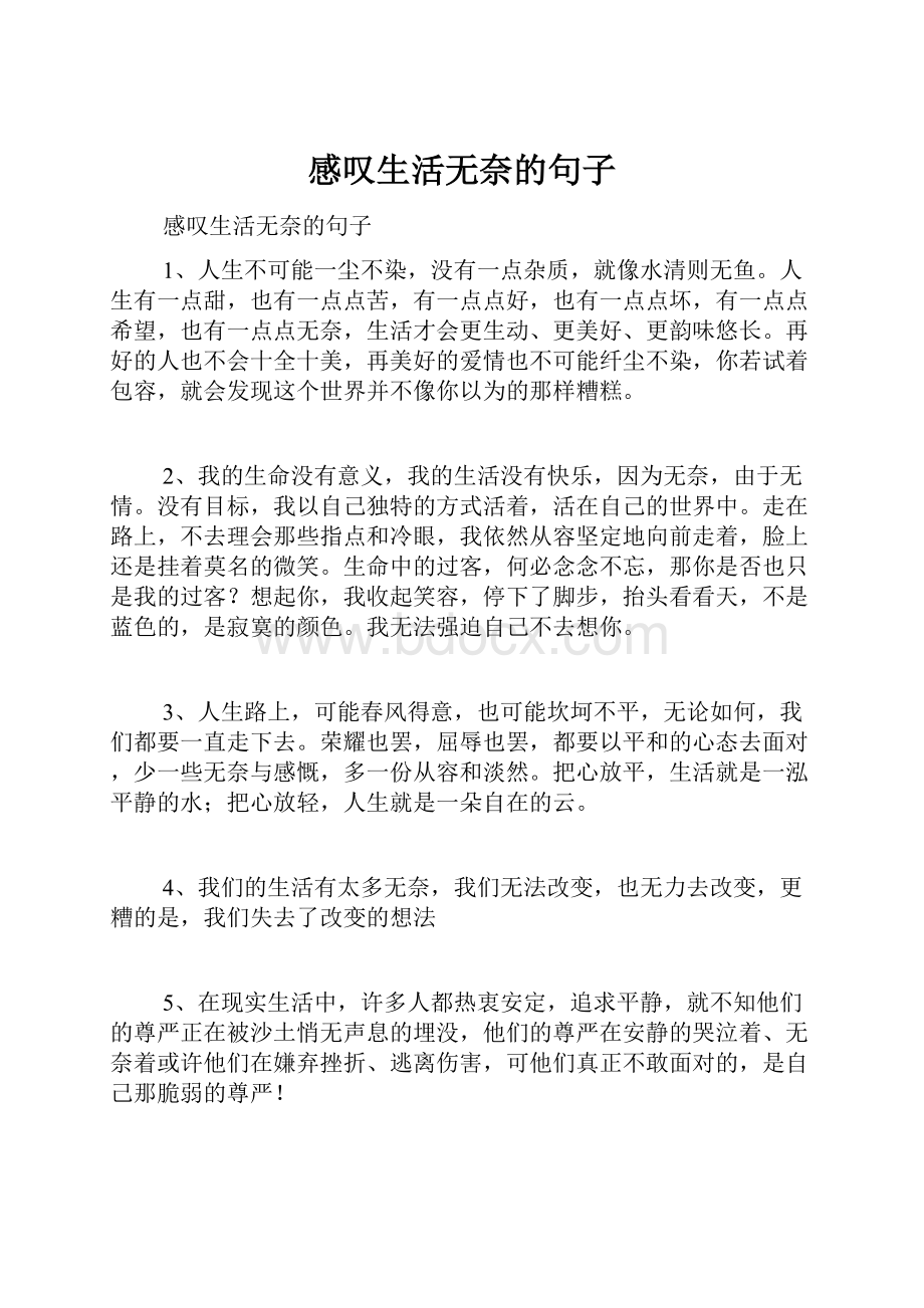 感叹生活无奈的句子.docx