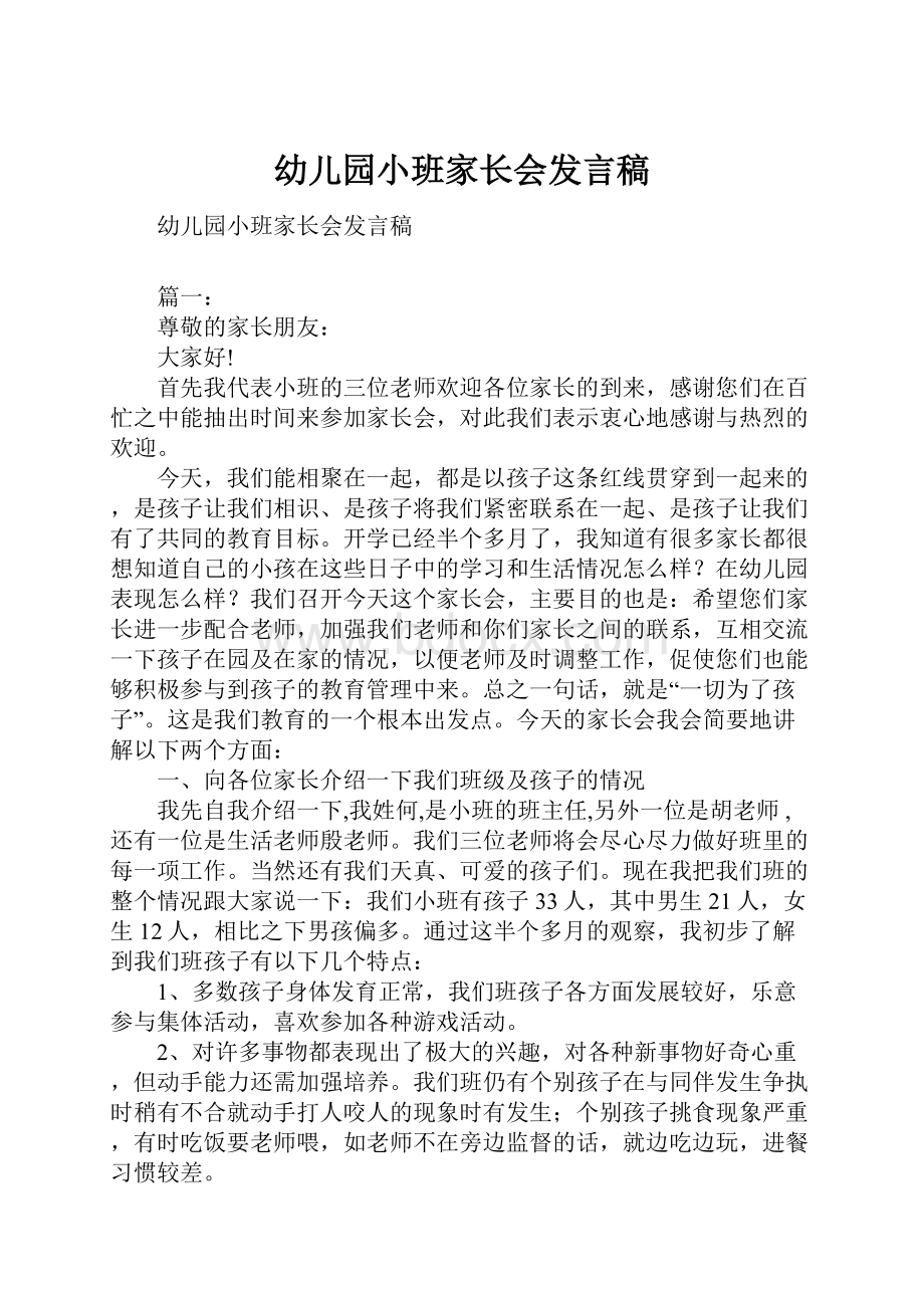 幼儿园小班家长会发言稿Word文档下载推荐.docx_第1页