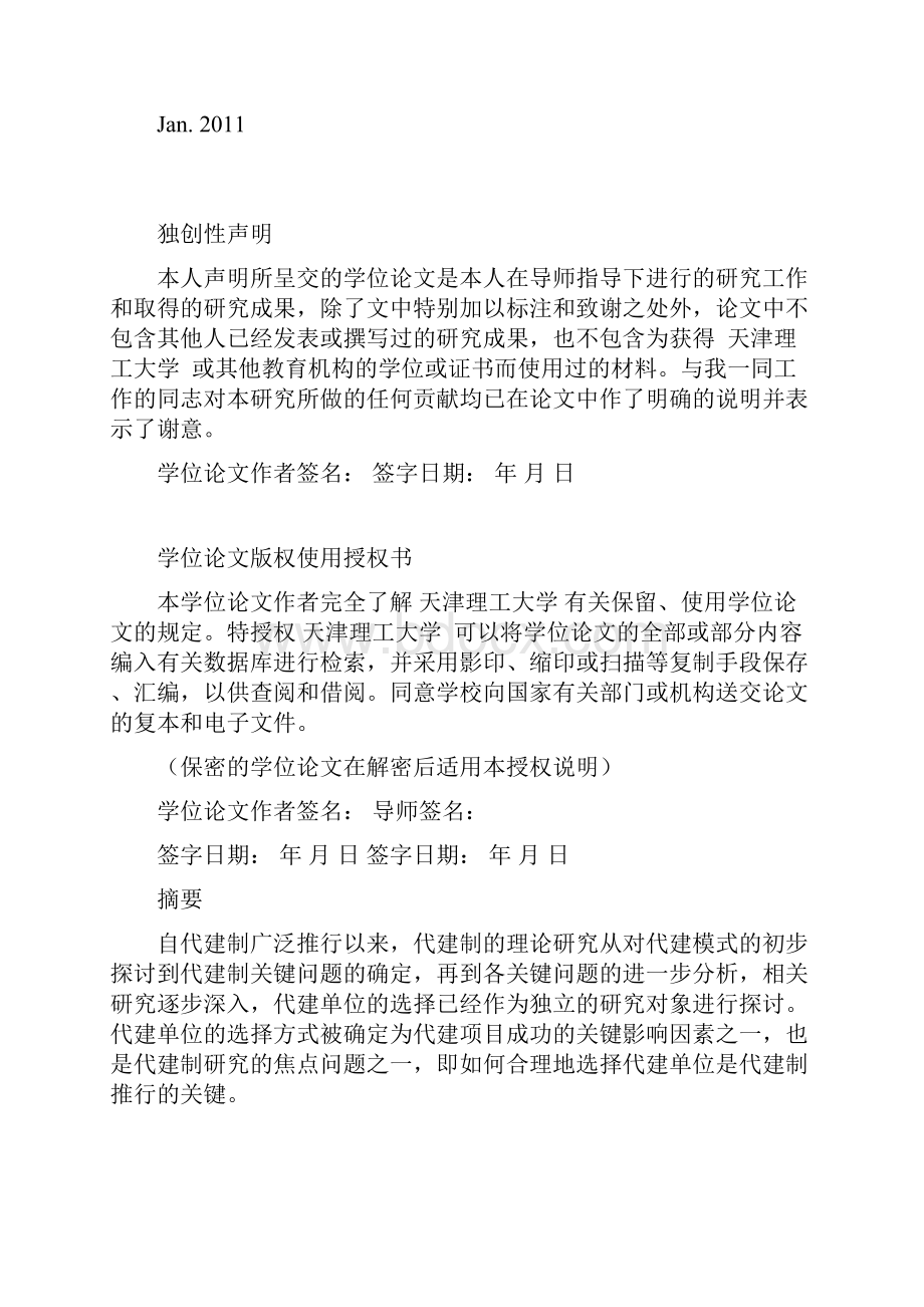 政府投资项目代建单位招标选择研究硕士论文Word文档下载推荐.docx_第2页