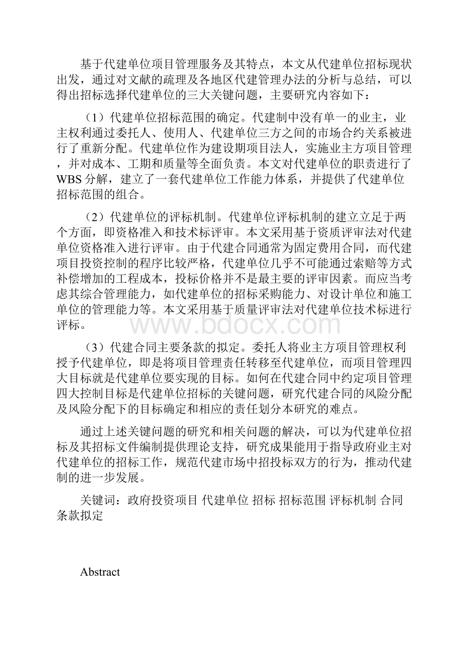 政府投资项目代建单位招标选择研究硕士论文Word文档下载推荐.docx_第3页