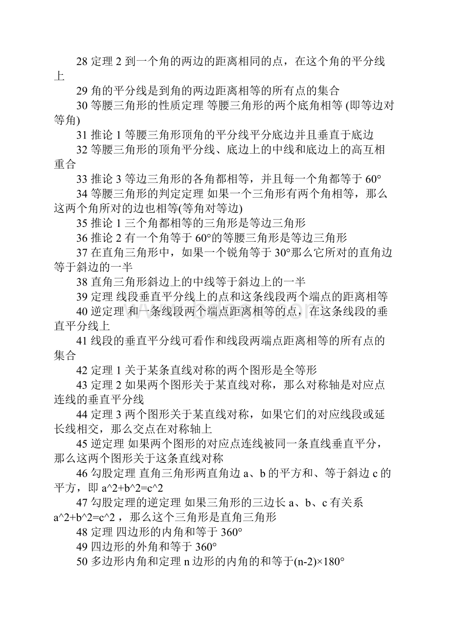 精选高中数学几何定理知识点总结Word文档格式.docx_第2页