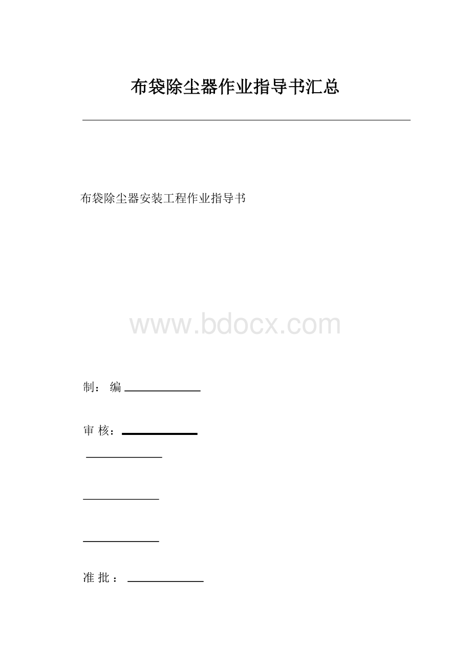 布袋除尘器作业指导书汇总.docx