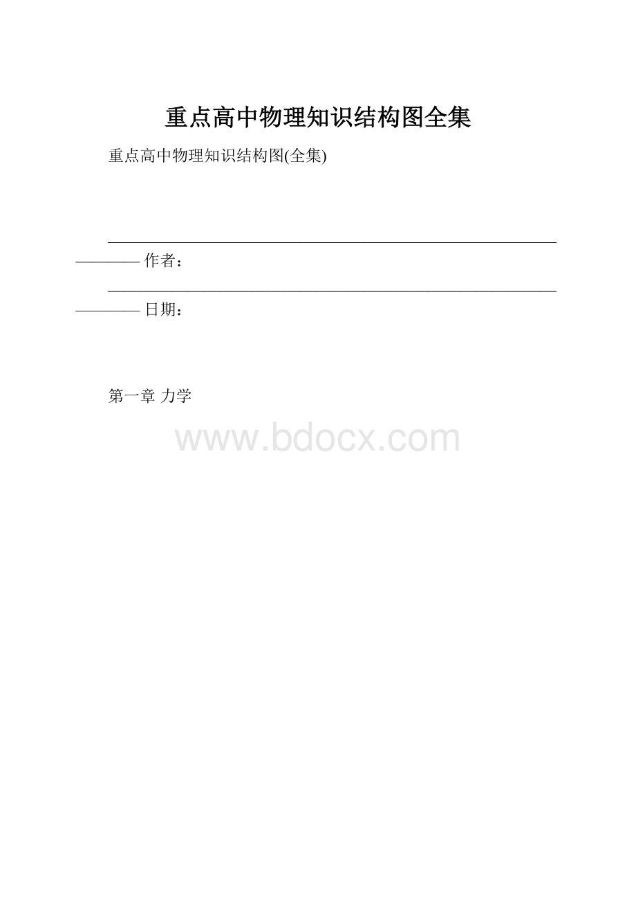 重点高中物理知识结构图全集.docx