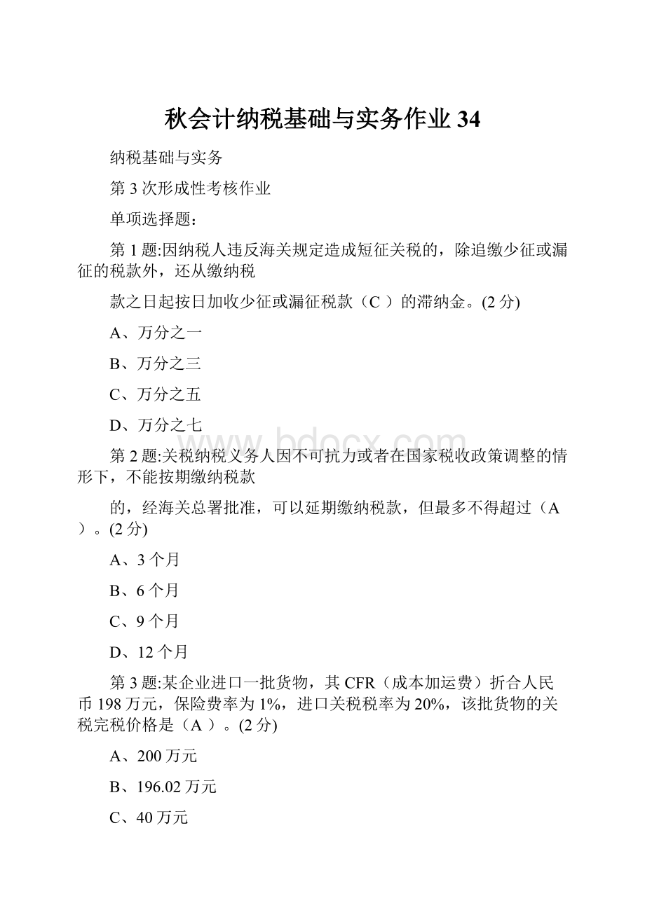 秋会计纳税基础与实务作业34.docx_第1页