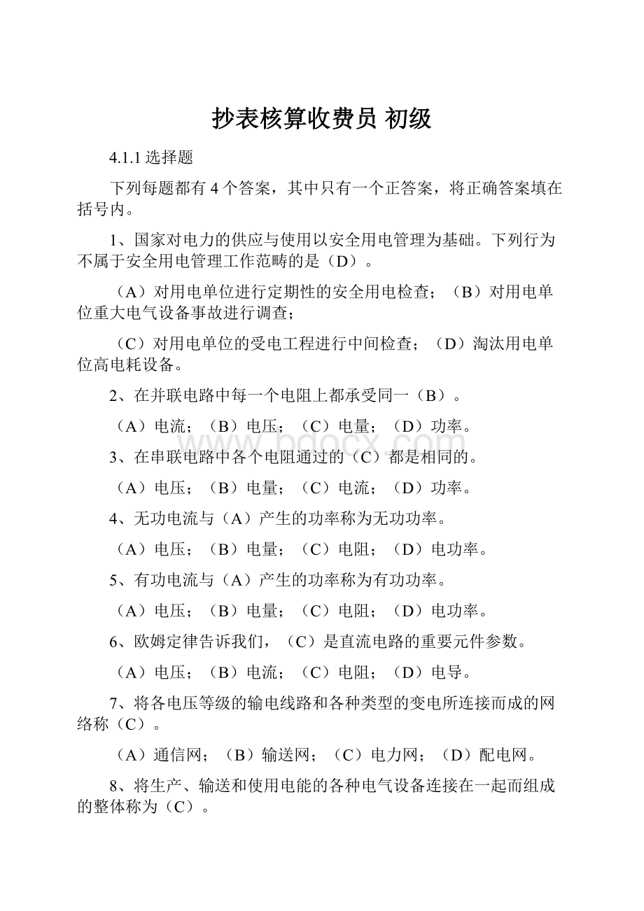 抄表核算收费员 初级文档格式.docx