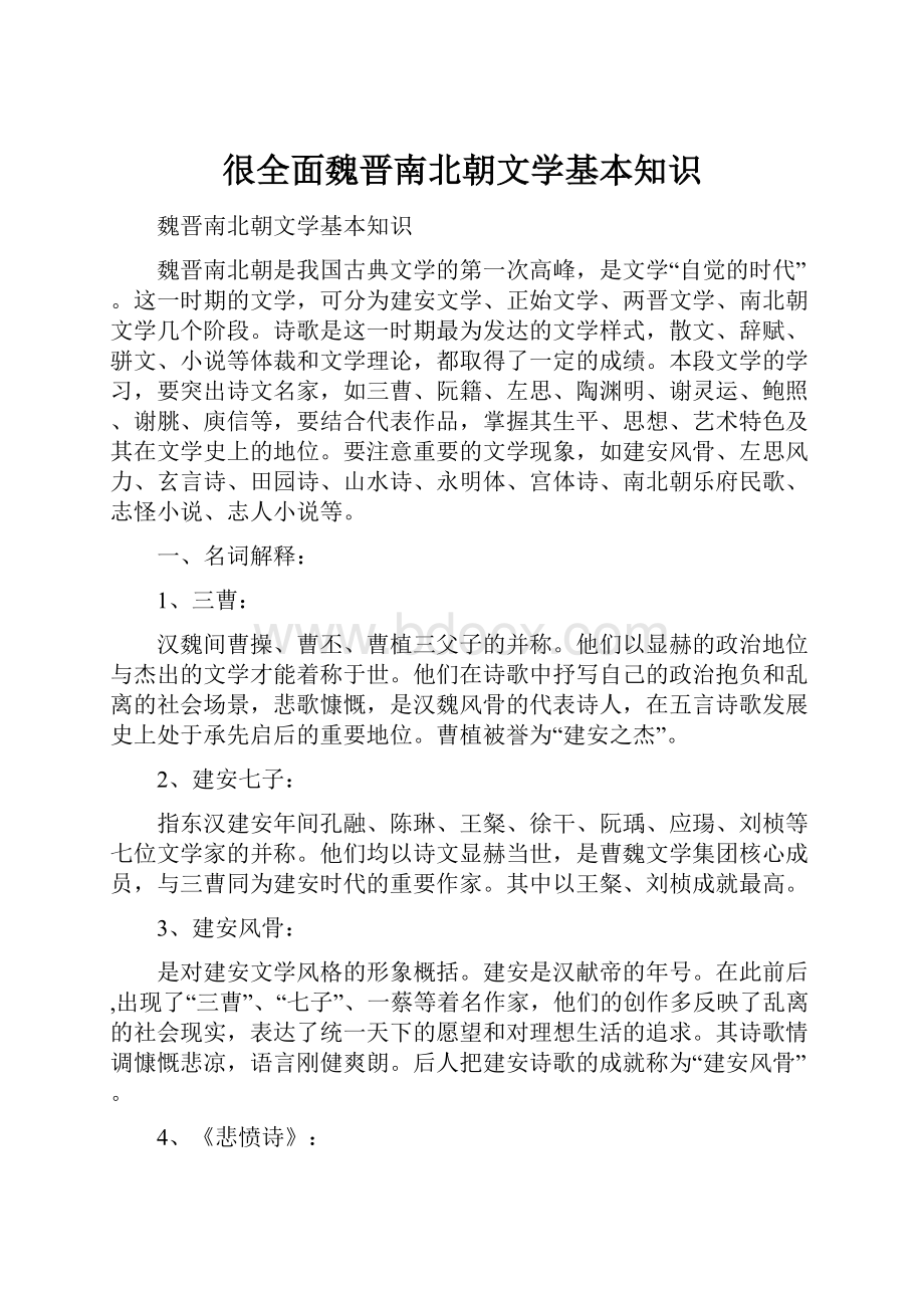 很全面魏晋南北朝文学基本知识Word文件下载.docx_第1页