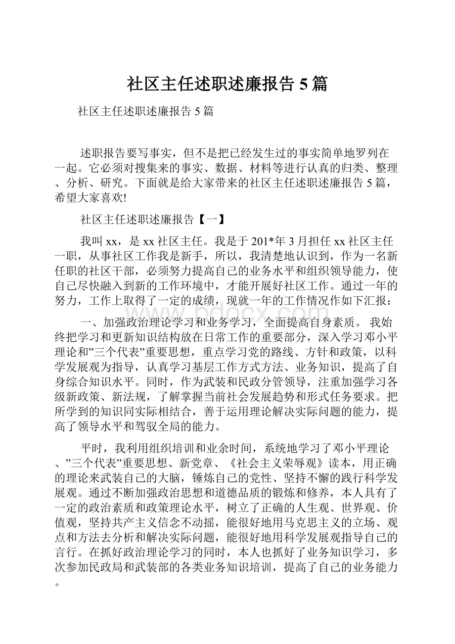 社区主任述职述廉报告5篇.docx