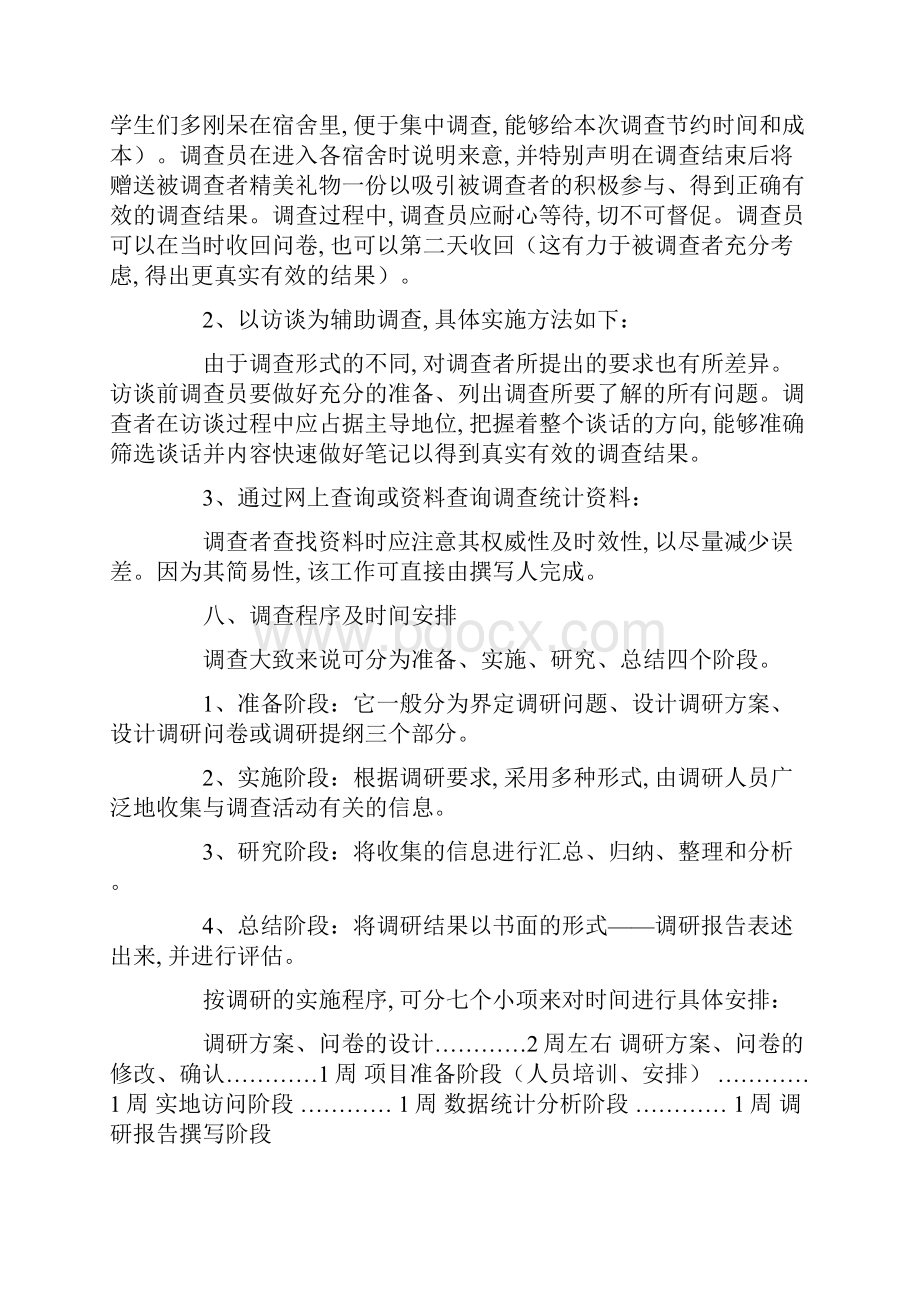 调研报告方案的范文文档格式.docx_第3页