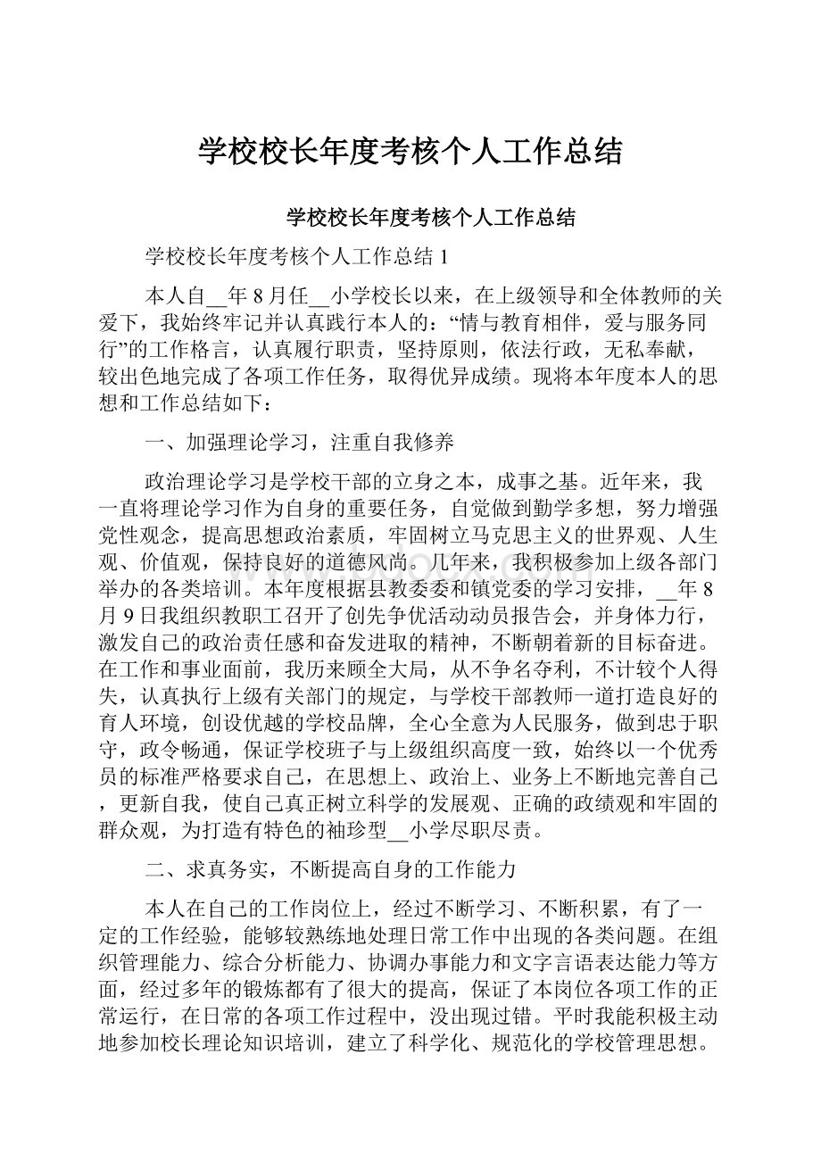 学校校长年度考核个人工作总结Word文档格式.docx_第1页