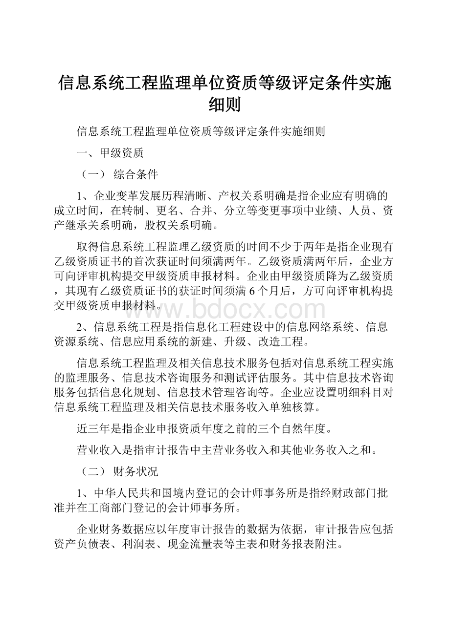 信息系统工程监理单位资质等级评定条件实施细则Word文档格式.docx_第1页