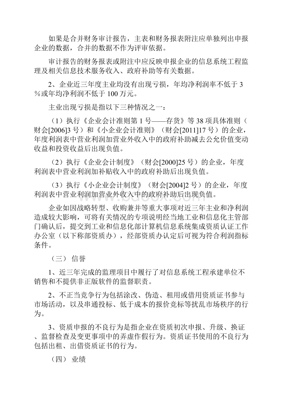 信息系统工程监理单位资质等级评定条件实施细则Word文档格式.docx_第2页