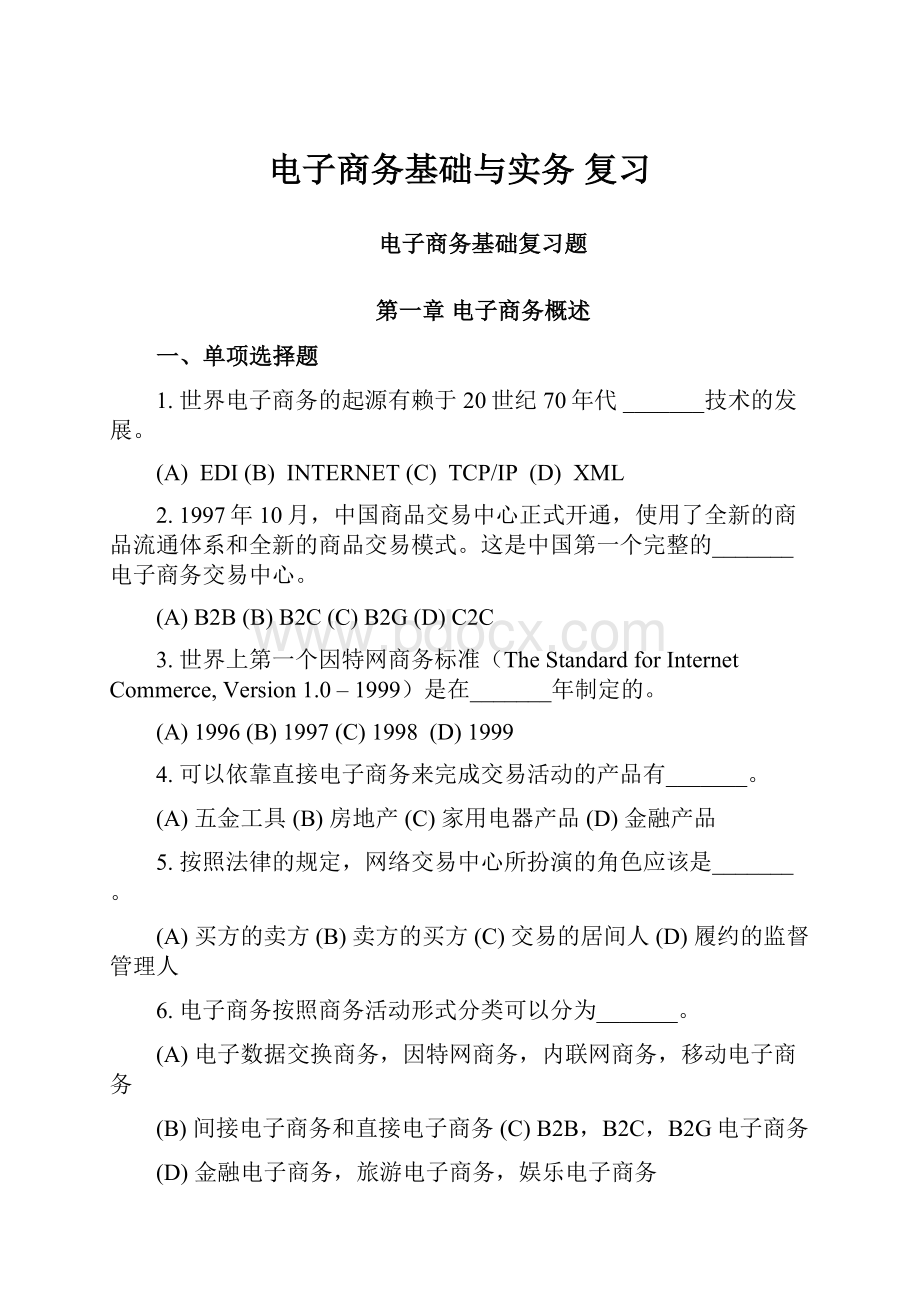 电子商务基础与实务复习Word文档格式.docx_第1页