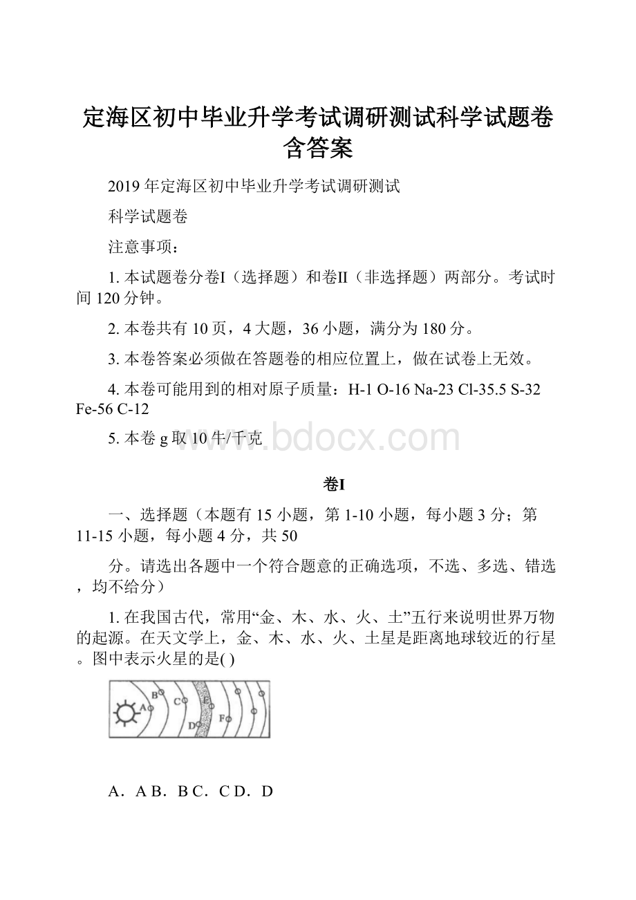 定海区初中毕业升学考试调研测试科学试题卷含答案Word格式.docx