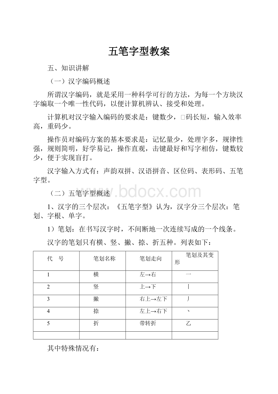 五笔字型教案.docx_第1页