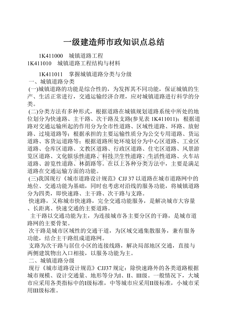 一级建造师市政知识点总结.docx