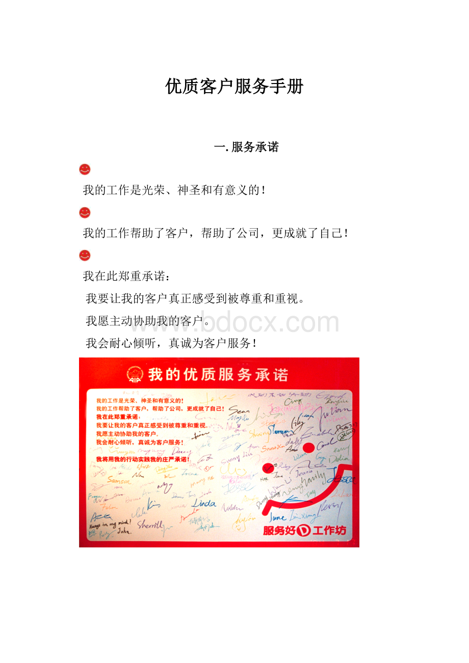 优质客户服务手册文档格式.docx_第1页