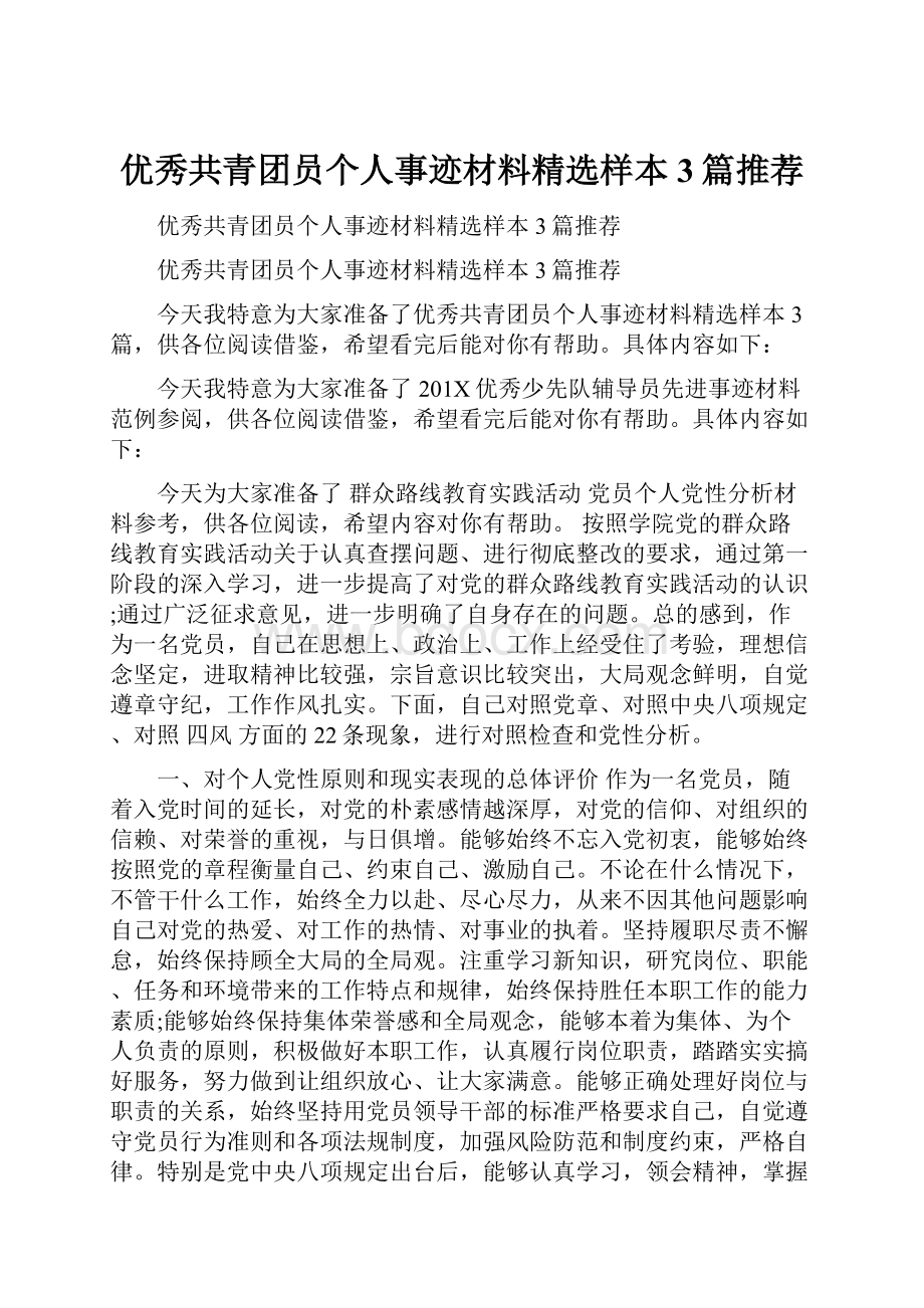 优秀共青团员个人事迹材料精选样本3篇推荐Word格式.docx